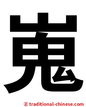 嵬