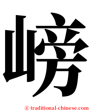 嵭 serif font