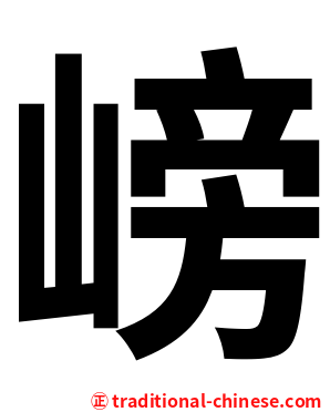 嵭