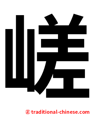 嵯
