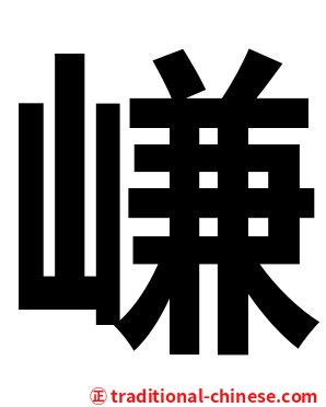 嵰