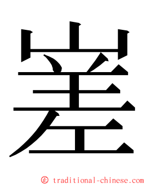 嵳 ming font