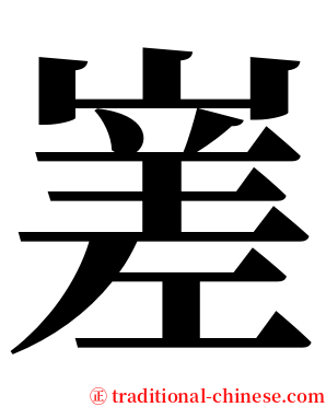 嵳 serif font