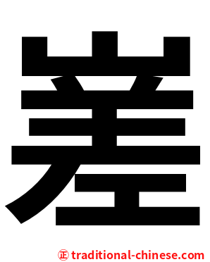 嵳