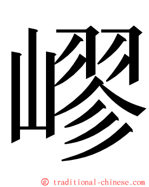 嵺 ming font