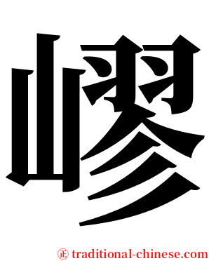 嵺 serif font