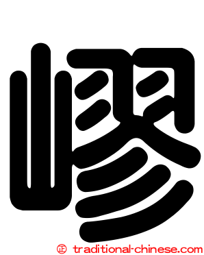 嵺