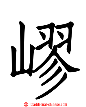 嵺