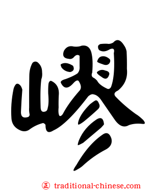 嵺