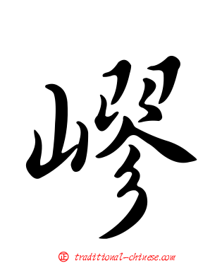 嵺