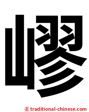 嵺