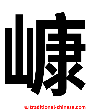 嵻