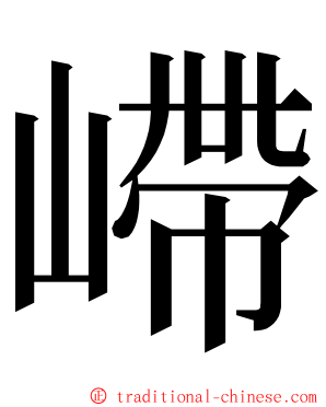 嵽 ming font