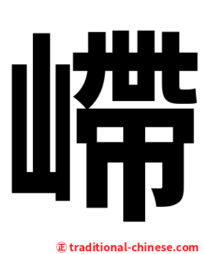 嵽