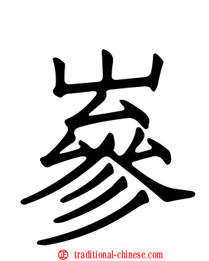 嵾