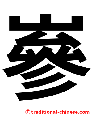 嵾