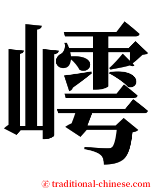 嶀 serif font