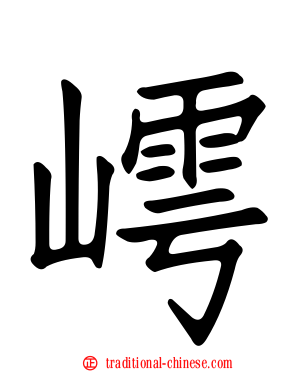 嶀