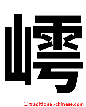 嶀