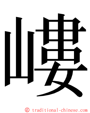 嶁 ming font