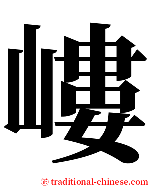 嶁 serif font