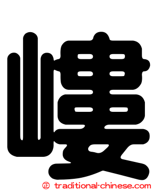 嶁