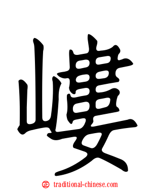 嶁