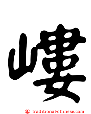 嶁