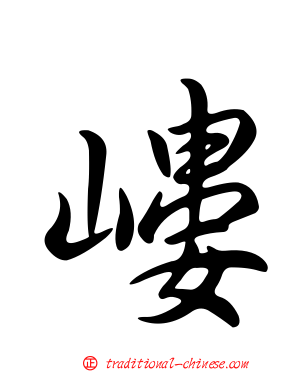 嶁