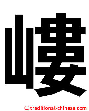 嶁