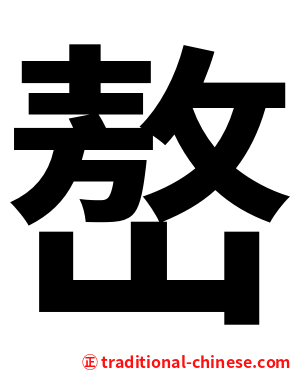 嶅