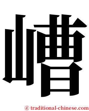 嶆 serif font