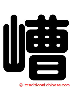 嶆