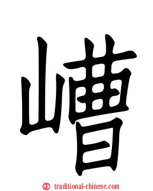 嶆