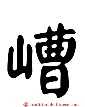 嶆