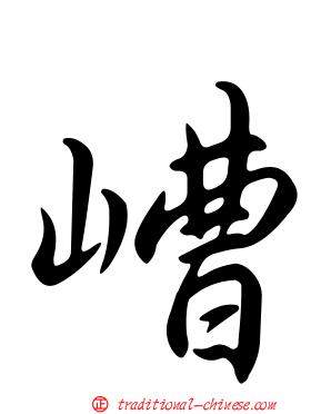 嶆