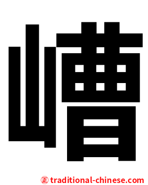 嶆