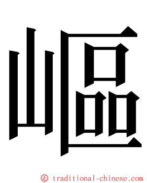 嶇 ming font