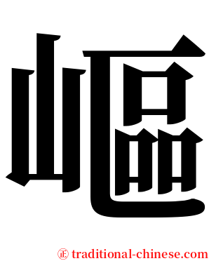 嶇 serif font