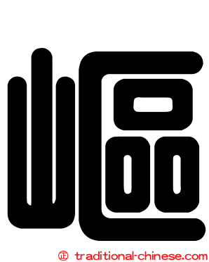 嶇