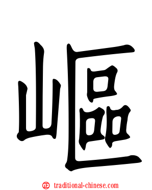 嶇