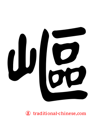 嶇