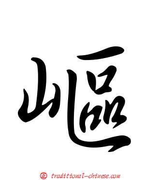 嶇