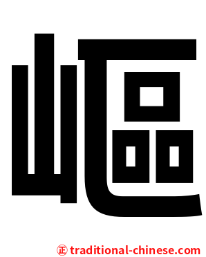 嶇