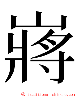 嶈 ming font