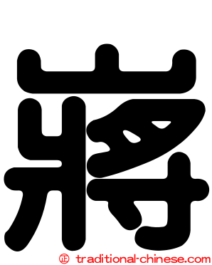 嶈