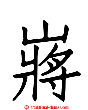 嶈