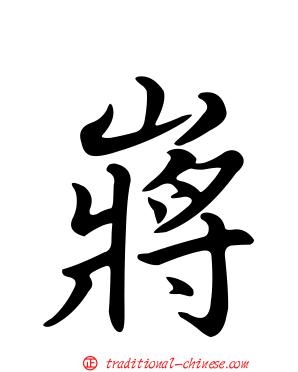 嶈