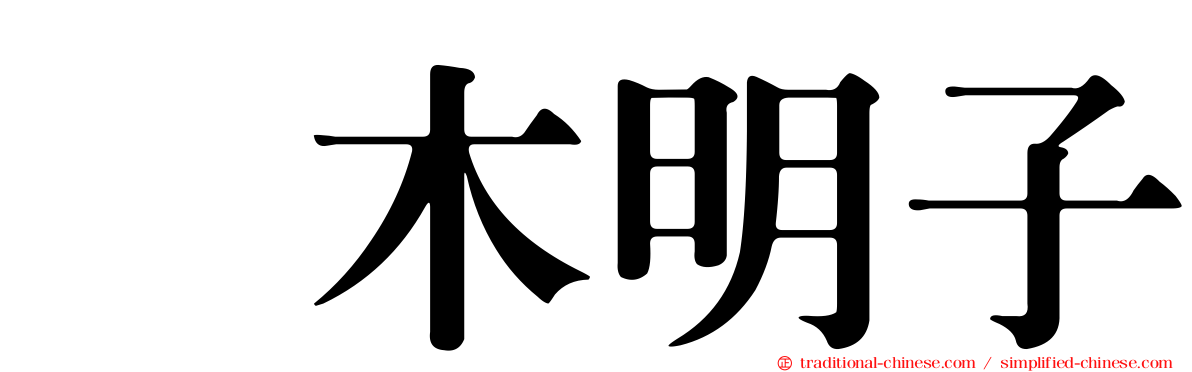 嶋木明子