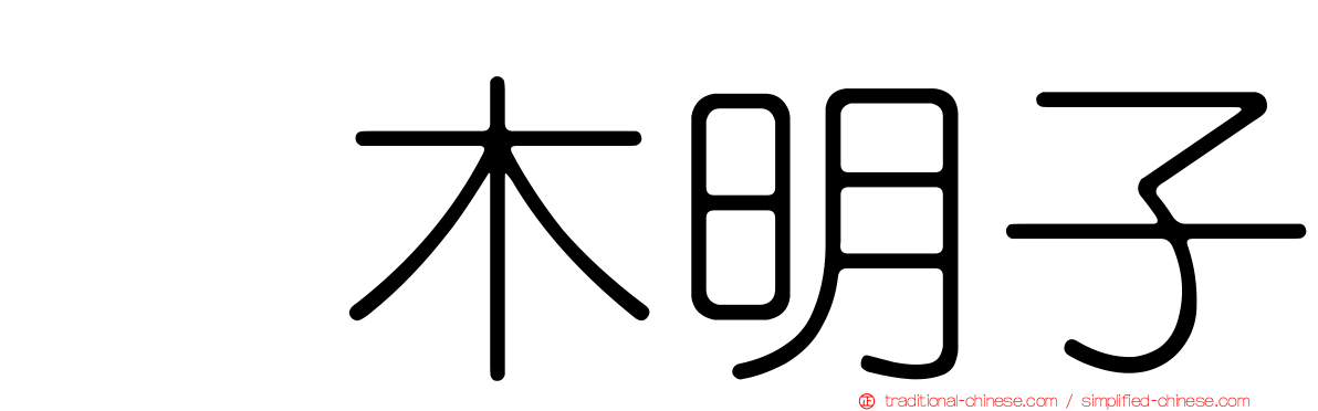 嶋木明子